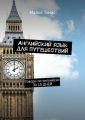 Английский язык для путешествий. Говори по-английски ЗА 10 ДНЕЙ