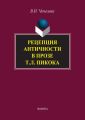 Рецепция античности в прозе Т. Л. Пикока