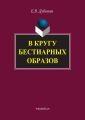 В кругу бестиарных образов