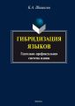 Гибридизация языков: глагольно-префиксальная система идиша