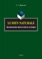 Lumen Naturale. Аксиология интеллекта в языке