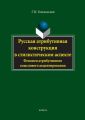 Русская атрибутивная конструкция в стилистическом аспекте. Феномен атрибутивного смыслового акцентирования