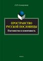 Пространство русской пословицы. Постоянство и изменчивость