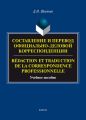 Составление и перевод официально-деловой корреспонденции / Redaction et traduction de la correspondance professionnelle