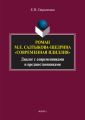 Роман М. Е. Салтыкова-Щедрина «Современная идиллия». Диалог с современниками и предшественниками