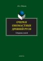 Очерки ономастики Древней Руси