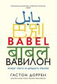 Вавилон. Вокруг света за двадцать языков