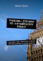Учебник-тренинг по английскому языку. Сэкономь годы обучения и более 500.000 рублей на репетиторах!