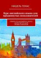 Курс английского языка для продвинутых пользователей. Говори по-английски легко. Самоучитель для профессионалов