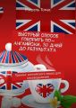 Быстрый способ говорить по-английски. 30 дней до результата. Тренинг английского языка для руководителей