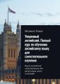 Уверенный английский. Полный курс по обучению английскому языку для самостоятельного изучения. Выучи английский самостоятельно, без репетиторов, всего за 30 дней