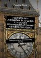 Говорить по-английски за 10 дней. 23 секрета правильного изучения английского языка. Самоучитель по английскому языку