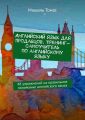 Английский язык для продавцов. Тренинг-самоучитель по английскому языку. 48 упражнений на правильное понимание английского языка
