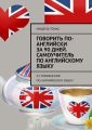 Говорить по-английски за 90 дней. Самоучитель по английскому языку. 52 упражнения по английскому языку