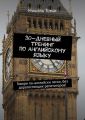 30-дневный тренинг по английскому языку. Говори по-английски легко, без дорогостоящих репетиторов!