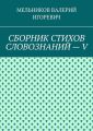 СБОРНИК СТИХОВ СЛОВОЗНАНИЙ – V