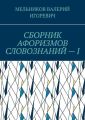 СБОРНИК АФОРИЗМОВ СЛОВОЗНАНИЙ – I