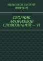 СБОРНИК АФОРИЗМОВ СЛОВОЗНАНИЙ – VI