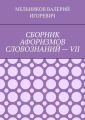 СБОРНИК АФОРИЗМОВ СЛОВОЗНАНИЙ – VII