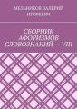СБОРНИК АФОРИЗМОВ СЛОВОЗНАНИЙ – VIII