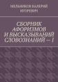СБОРНИК АФОРИЗМОВ И ВЫСКАЗЫВАНИЙ СЛОВОЗНАНИЙ – I