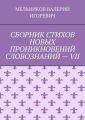 СБОРНИК СТИХОВ НОВЫХ ПРОНИКНОВЕНИЙ СЛОВОЗНАНИЙ – VII