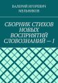 СБОРНИК СТИХОВ НОВЫХ ВОСПРИЯТИЙ СЛОВОЗНАНИЙ – I