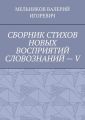 СБОРНИК СТИХОВ НОВЫХ ВОСПРИЯТИЙ СЛОВОЗНАНИЙ – V