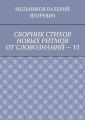 СБОРНИК СТИХОВ НОВЫХ РИТМОВ ОТ СЛОВОЗНАНИЙ – VI