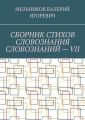 СБОРНИК СТИХОВ СЛОВОЗНАНИЯ СЛОВОЗНАНИЙ – VII