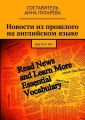 Новости из прошлого на английском языке. ВЫПУСК №5