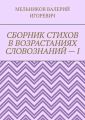 СБОРНИК СТИХОВ В ВОЗРАСТАНИЯХ СЛОВОЗНАНИЙ – I