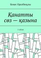 ?анатты с?з – ?азына. 1-кітап