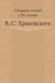 Сборник статей к 85-летию В. С. Храковского