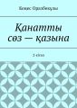 ?анатты с?з – ?азына. 2-кітап