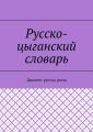Русско-цыганский словарь. Диалект русска рома