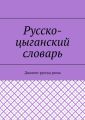 Русско-цыганский словарь. Диалект русска рома