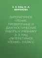 Литературное чтение. Проверочные и диагностические работы к учебнику Э. Э. Кац «Литературное чтение». 3 класс