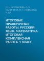 Итоговые проверочные работы. Русский язык. Математика. Итоговая комплексная работа. 1 класс