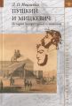 Пушкин и Мицкевич. История литературных отношений