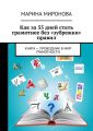 Как за 55 дней стать грамотнее без «зубрежки» правил. Книга – проводник в мир грамотности