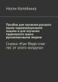 Пособие для изучения русского языка таджикоязычными лицами и для изучения таджикского языка русскоязычными лицами. Сказка «Как Федя спас лес от злого колдуна»