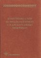 Культурные слои во фразеологизмах и в дискурсивных практиках
