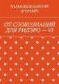 ОТ СЛОВОЗНАНИЙ ДЛЯ РИДЭРО – VI
