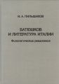 Батюшков и литература Италии. Филологические разыскания