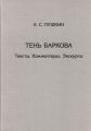 Тень Баркова. Тексты. Комментарии. Экскурсы