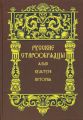 Русские старообрядцы. Язык, культура, история. Сборник статей к XIV Международному съезду славистов