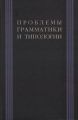 Проблемы грамматики и типологии. Сборник статей памяти В. П. Недялкова (1928–2009)
