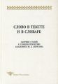 Слово в тексте и в словаре. Сборник статей к семидесятилетию академика Ю. Д. Апресяна