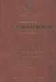 Труды по истории русского языка. Т. 1: Очерки из истории русского языка. Лекции по истории русского языка